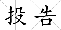 投告