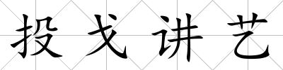 投戈講藝