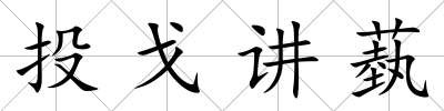 投戈講蓺