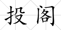 投閣