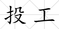 投工