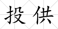 投供
