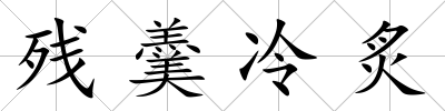 殘羹冷炙