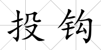 投鉤