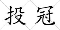 投冠