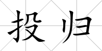 投歸