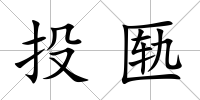投匭