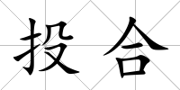 投合