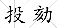 投劾