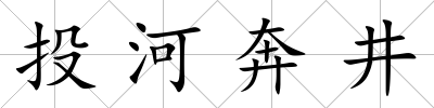 投河奔井