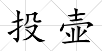 投壺