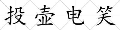 投壺電笑