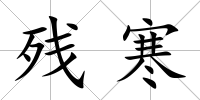 殘寒
