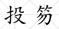 投笏