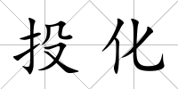 投化