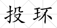 投環