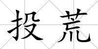 投荒