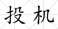 投機