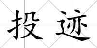 投跡
