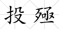 投殛