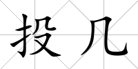 投幾