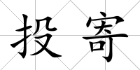 投寄
