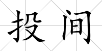 投間