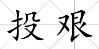 投艱