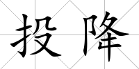 投降