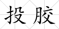 投膠