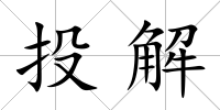 投解