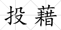 投藉