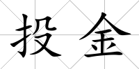 投金