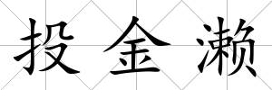 投金瀨