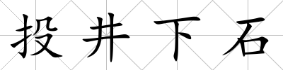 投井下石