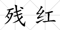 殘紅