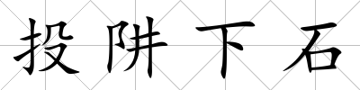 投阱下石