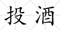 投酒