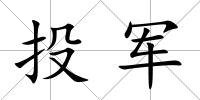 投軍