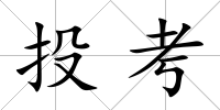 投考