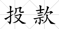 投款