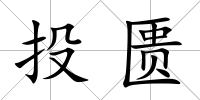 投匱