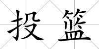 投籃