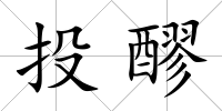 投醪