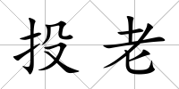 投老