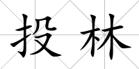 投林