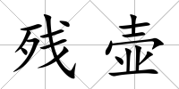 殘壺