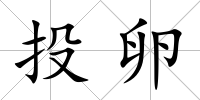 投卵