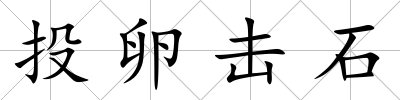 投卵擊石