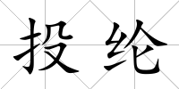 投綸